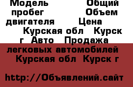  › Модель ­ 2 109 › Общий пробег ­ 19 800 › Объем двигателя ­ 2 › Цена ­ 33 000 - Курская обл., Курск г. Авто » Продажа легковых автомобилей   . Курская обл.,Курск г.